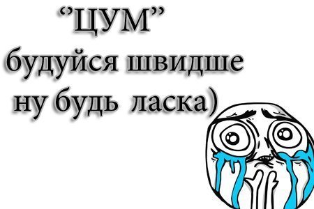 Лучани чекають на оновлений ЦУМ